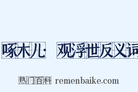 啄木儿·观浮世反义词是什么意思的图片